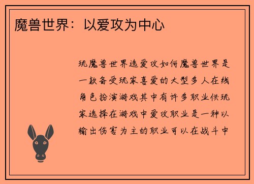 魔兽世界：以爱攻为中心