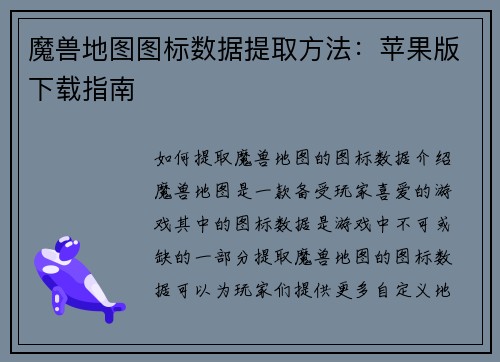 魔兽地图图标数据提取方法：苹果版下载指南