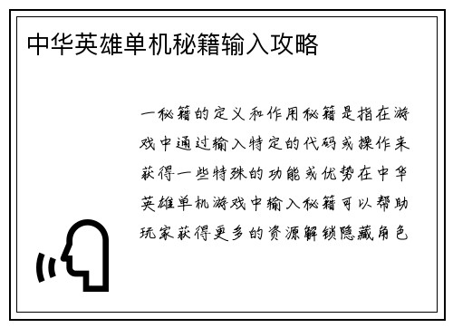 中华英雄单机秘籍输入攻略